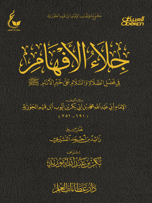 cover image of جلاء الأفهام في فضل الصلاة على خير الأنام